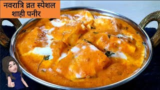 व्रत वाला शाही पनीर |Navratri Vrat Paneer Recipe | Paneer ki Sabji No Onion No Garlic |Vrat ka Khana