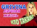 Grivina - биография, личная жизнь, кто такая, сколько лет?