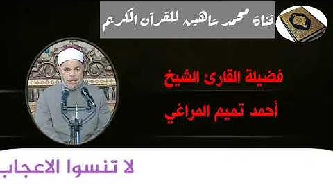 التلاوة الثانية وصلاة الفجر اليوم الجمعة الموافق 4/12/2020 لفضيلة القارئ الشيخ أحمد تميم المراغي