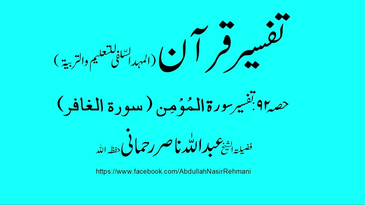 Tafseer Quran Part 92 Surah Al-Ghafir