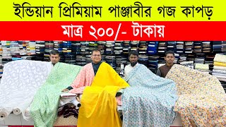 ইন্ডিয়ান🔥প্রিমিয়াম পাঞ্জাবির গজ কাপড় | Panjabi Goj Kapor Price In Bangladesh 2024 | Indian Fabrics