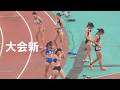決勝 女子100m U20日本選手権陸上2026
