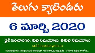 6 March 2020 Telugu Calendar Panchangam Today