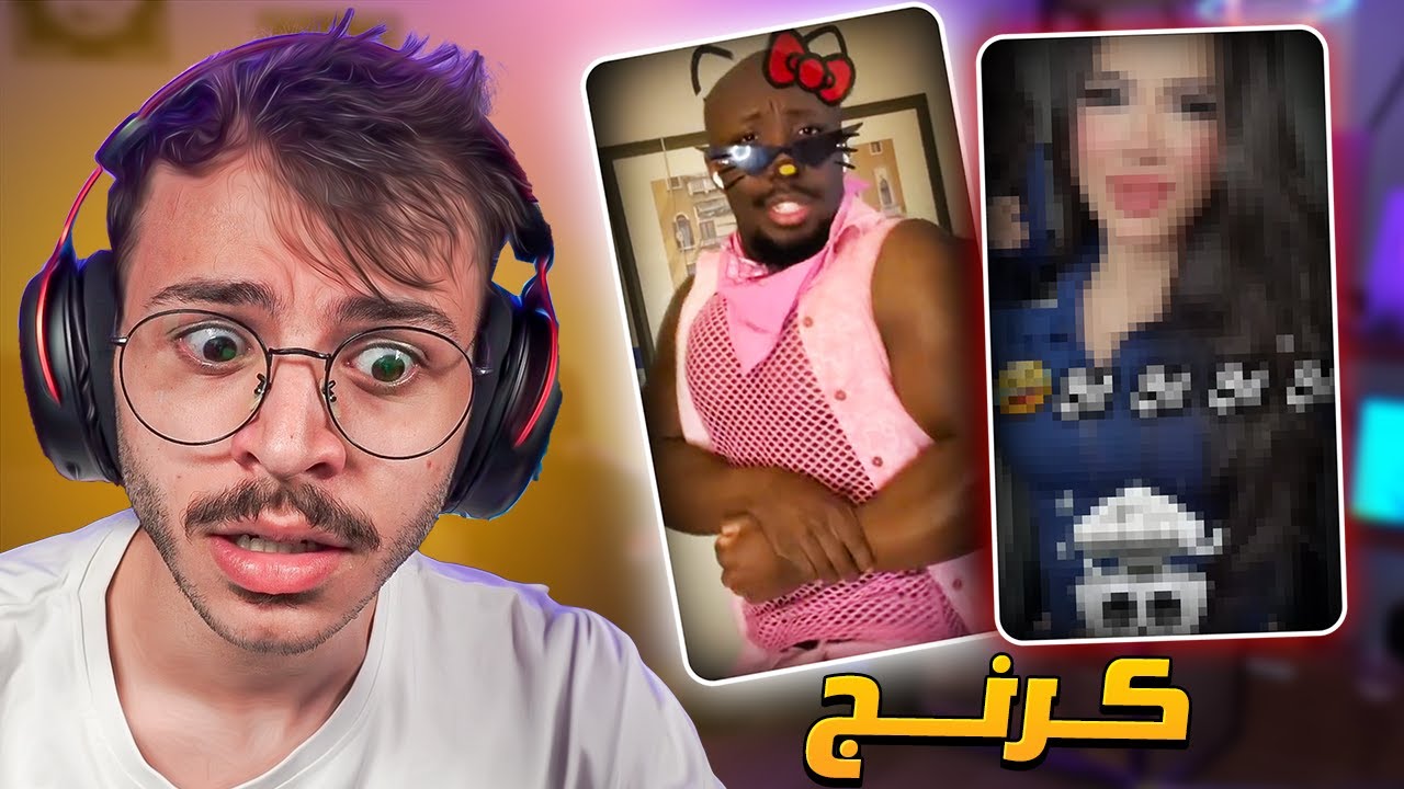 تابعت مقاطع كرنج لاول مرة !!