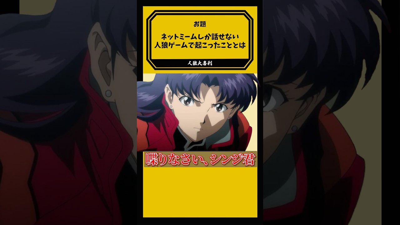 【#人狼】ネットミームしか話せない人狼ゲームで起こったこととは？ part5 #shorts #人狼大喜利 #髙橋ヨスガ #菫ヨスガ