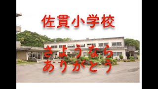 佐貫小学校閉校記念ソングさようなら　ありがとうDemo原曲 By Kazco