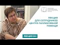 Лекция Нюты Федермессер для сотрудников Центра паллиативной помощи Москвы (Лекция № 4)