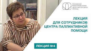 Лекция Нюты Федермессер для сотрудников Центра паллиативной помощи Москвы (Лекция № 4)