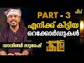 ഗാന്ധിജിയുടെ ആ ചിത്രങ്ങൾ.Davinchi Suresh |Ente Katha|PART-3