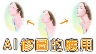 [AI 繪圖教學] AI 修圖的應用 | inpaint | Extras | PNG Info - #StableDiffusion + #NovelAI model