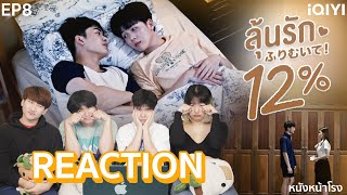 [EP.8] REACTION My Only 12% | ลุ้นรัก12% Studio Wabi Sabi #หนังหน้าโรงx12pc