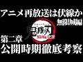 【無限城編 第二章】鬼滅の刃 再放送は第二章公開の伏線か?無限城編2027年10月説を徹底考察【鬼滅の刃】 #鬼滅の刃 #無限城編第二章 #きめつのやいば