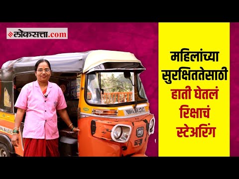 ठाण्यातील पहिल्या महिला रिक्षाचालक अशी ओळख असलेल्या अनामिका भालेराव। गोष्ट असामान्यांची - भाग १४