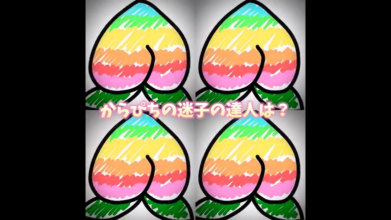 Q.からぴちの迷子の達人は?#カラフルピーチ #からぴち #おすすめにのり