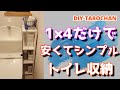 [DIY]1×４だけでトイレお洒落格安簡単収納ラック