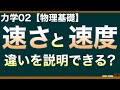 【物理基礎】力学02 瞬間の速さ・平均の速さと言葉の仕分けができれば簡単！