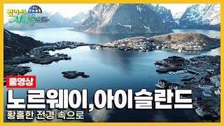 [걸어서세계속으로Full📺] 자연이 준 선물을 고스란히 간직한 '노르웨이, 아이슬란드' Trip to Norway, Iceland (KBS 20210522)