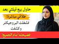 بعد الطلاق باع زوجي السابق فيلتي بـ 10 ملايين ريال فصعقته بمفاجأة مرعبة دمرت حياته أمام المشتري 