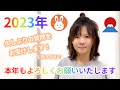 2023年の目標は?本年もよろしくお願いいたします!!