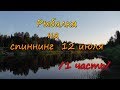 Рыбалка на спиннинг. 12 июля. /1 часть/