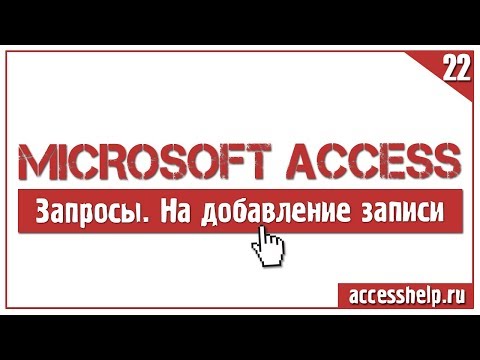 Как создать ЗАПРОСЫ НА ДОБАВЛЕНИЕ в Microsoft Access за 8 минут