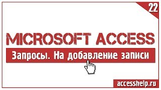 Как создать ЗАПРОСЫ НА ДОБАВЛЕНИЕ в Microsoft Access за 8 минут