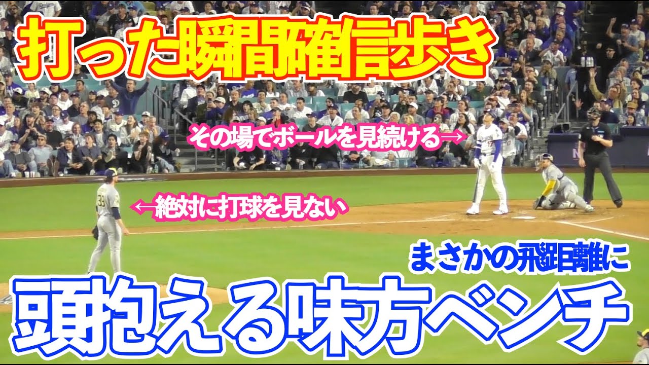 大谷翔平、打った瞬間確信歩き！この日2本目の特大本塁打に現地ファン総立ちの大熱狂！ドジャースvsブルワーズ