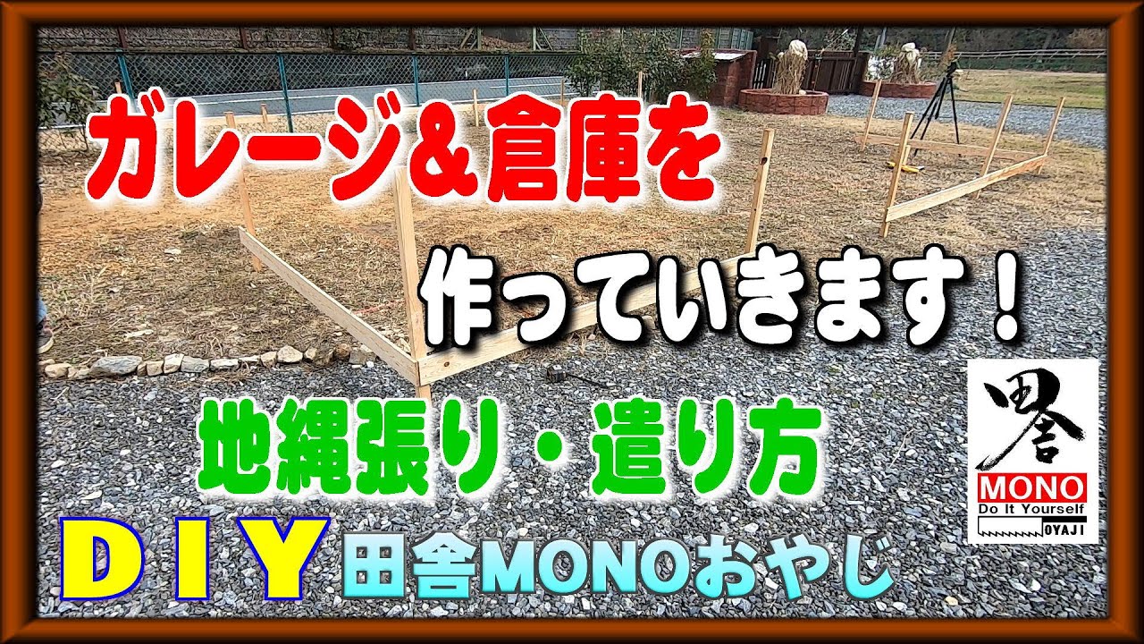 ガレージ兼倉庫を作り始めました！(地縄張りから遣り方まで)【田舎暮らしをDIYで】（田舎MONOおやじチャンネル）