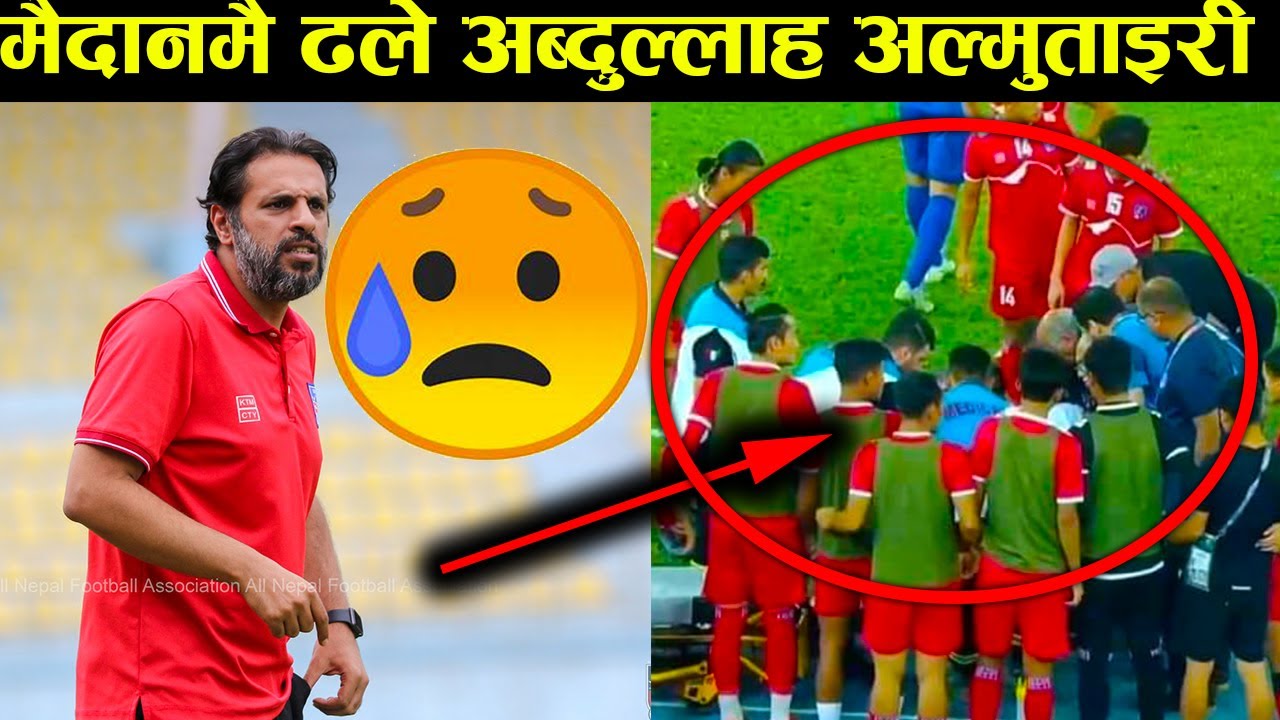 NEPAL VS KUWAIT को खेलमा मैदानमै ढले Abudllah Almutairi |😭😭 GET WELL SOON COACH ALMUTAIRI