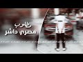 مطلوب مصري داشر FM 
