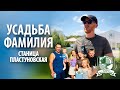 Усадьба &quot;Фамилия&quot; в Пластуновской | Обзор