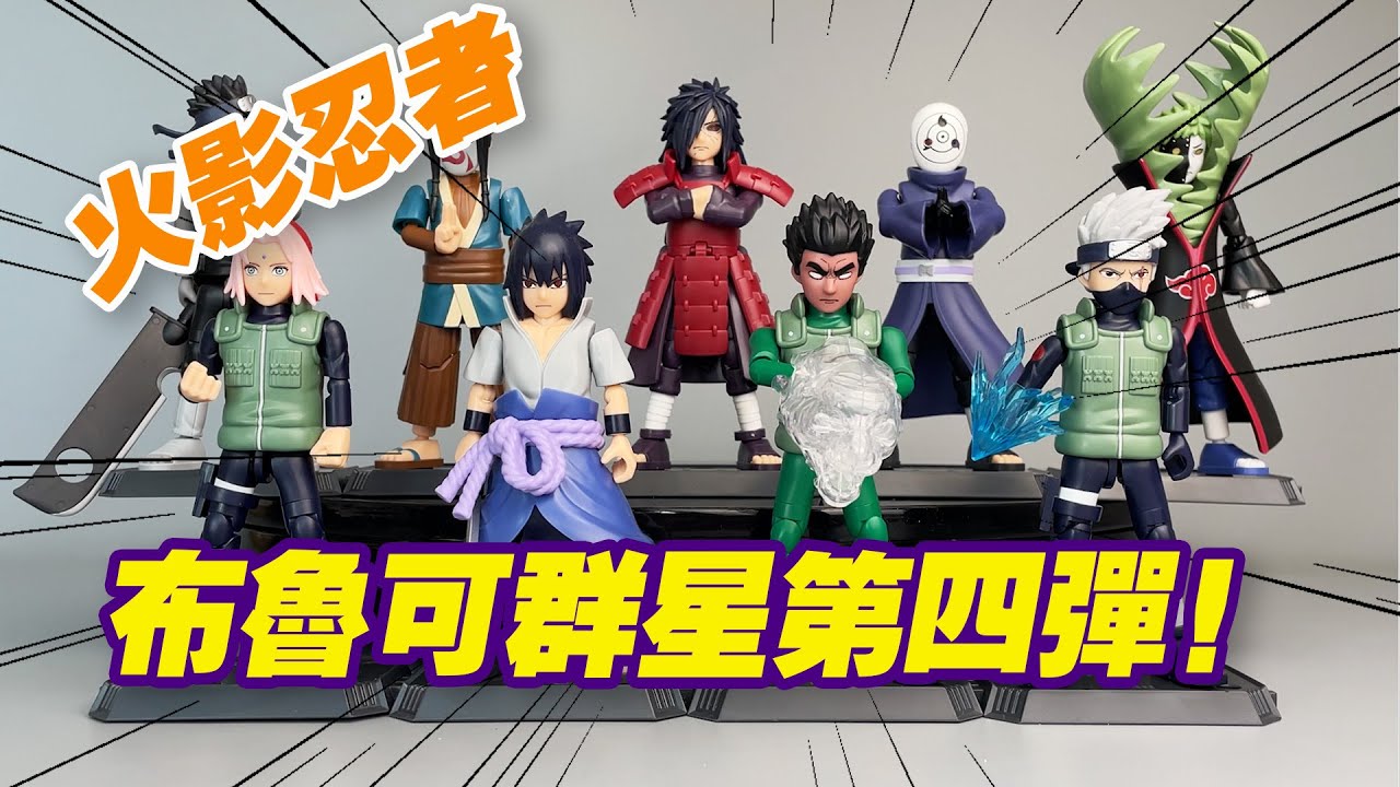 Taoguang Toy Box] Blokees All-Star Edition Naruto 4th Great Battle