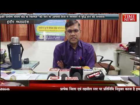 इंदौर ग्रामीण मौसम केंद्र के विशेषज्ञ की माने तो आगामी दिनों में तापमान में वृद्धि होने की संभावना