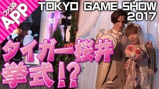 【毎日動画】タイガー桜井がついに結婚!?その挙式の模様をカメラで押さえた