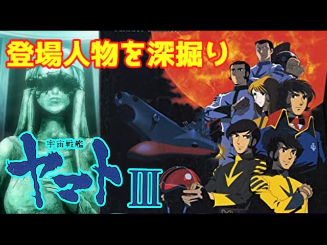解説】『宇宙戦艦ヤマトⅢ登場人物」新人多数・登場人物深掘り！ヤバい
