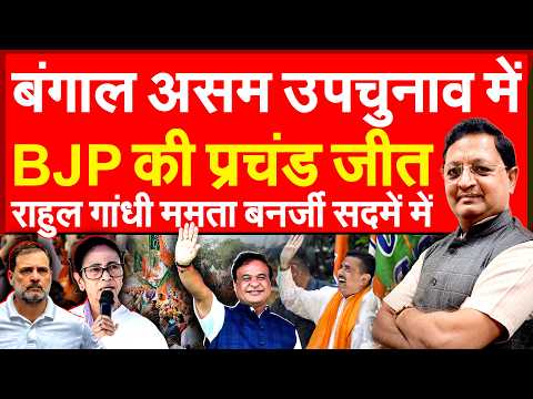 बंगाल असम उपचुनाव में BJP की प्रचंड जीत राहुल गांधी और ममता बनर्जी सदमे में | By-Election Results