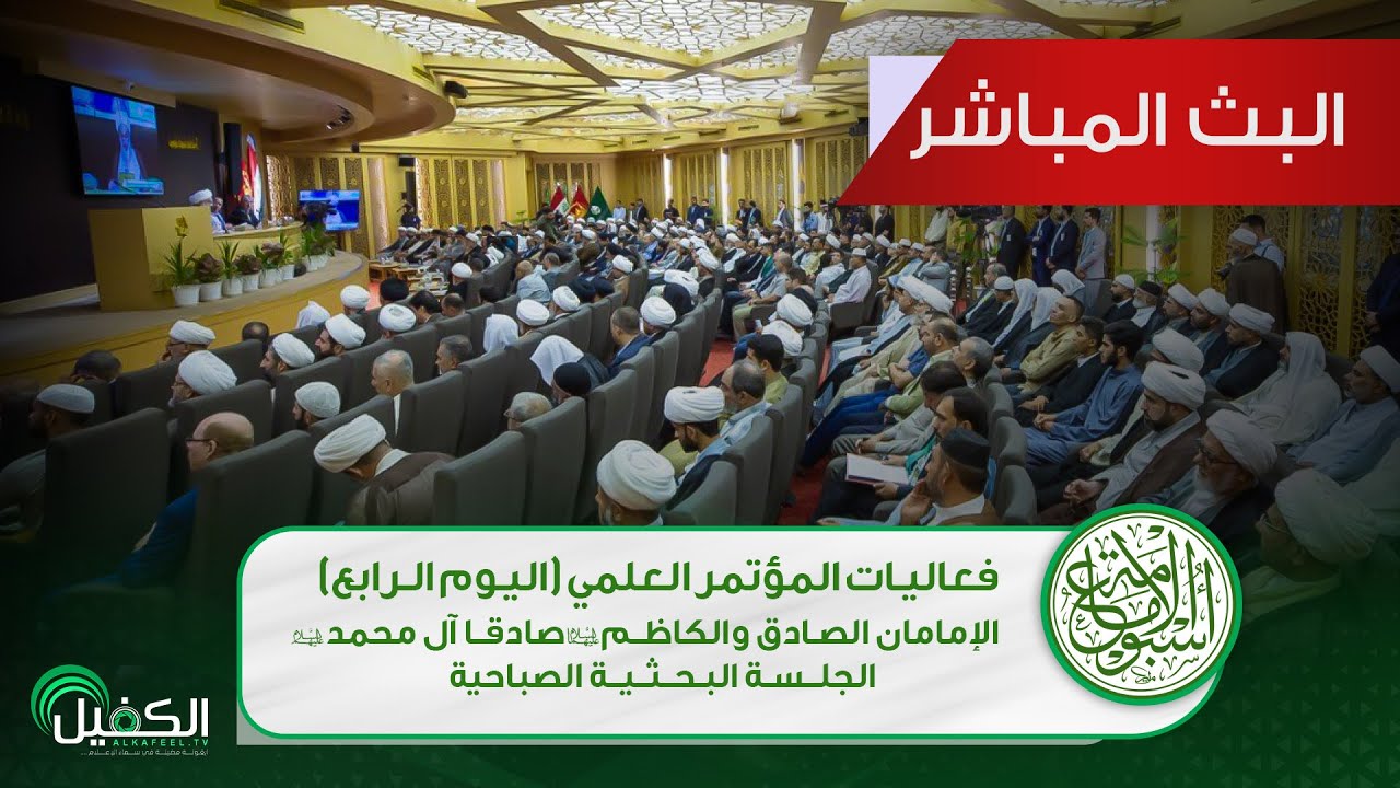 ⭕️مباشر | فعاليات المؤتمر العلمي لليوم الرابع ضمن برنامج أسبوع الإمامة الدولي- الجلسة البحثية الاولى