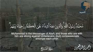﴿محمد رسول الله﴾ | تلاوة بنفحات المدينة المنوّرة | سورة الفتح - أحمد العبيد