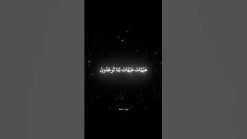 سورة المؤمنين - أية 36 الى 40 #قرآن #قران_كريم