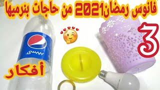 فانوس رمضان 2021/عندك زجاجة بيبسي وغطيان بلاستيك وباسكيت ملون هتعملي 3 أفكار فوانيس رمضان رووعه