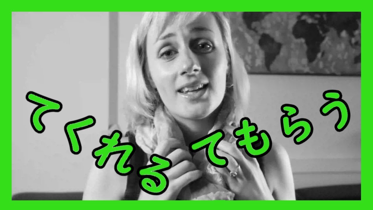 TE KURERU and TE MORAU (てくれる・てもらう)| Must KNOW Japanese Grammar ...