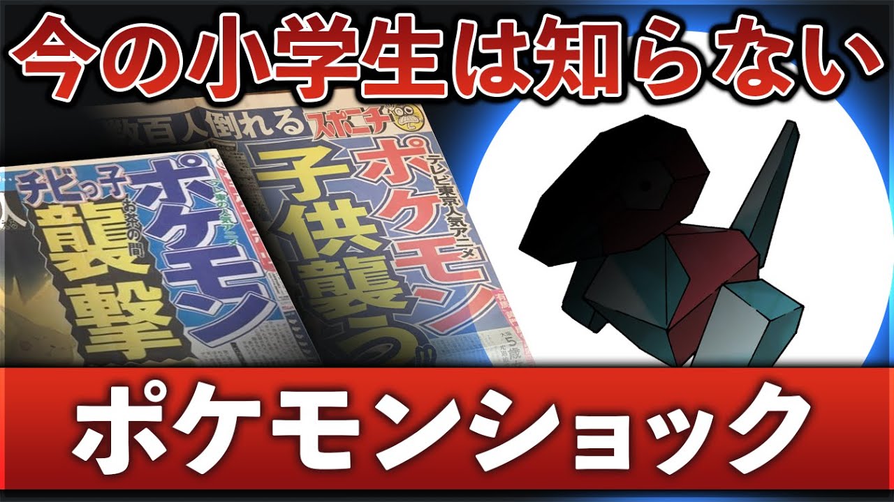 ゆっくり解説 今の小学生は知らない ポケモンショック事件を振り返る Youtube