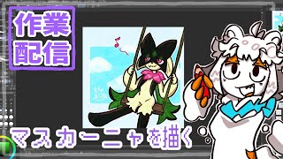 【作業配信】マスカーニャを描く配信【#縦型配信】#shorts#Vtuber#お絵描き
