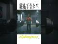 バーベルで鍛えてる人を邪魔すると… #サイバーパンク2077 #cyberpunk2077