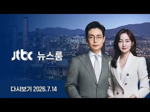 [다시보기] 뉴스룸｜[단독] "윤석열 유죄 검토 필요" 김건희 대법 선고 연기 요청 / 반도체 호황에 성장률 3% 전망 (26.7.14) / JTBC News