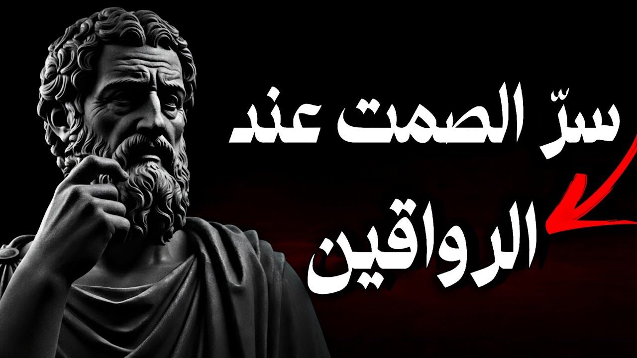 كيف غيّر الصمت فلسفة ماركوس أوريليوس في الحياة❗