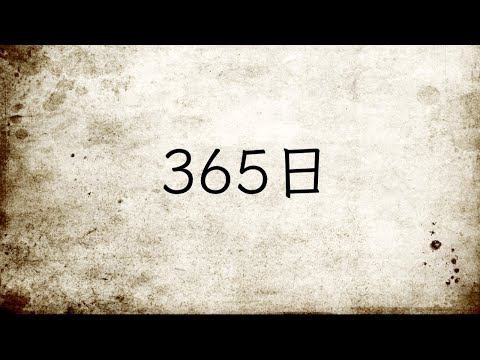 中山有太 / 365日【Acoustic ver.】