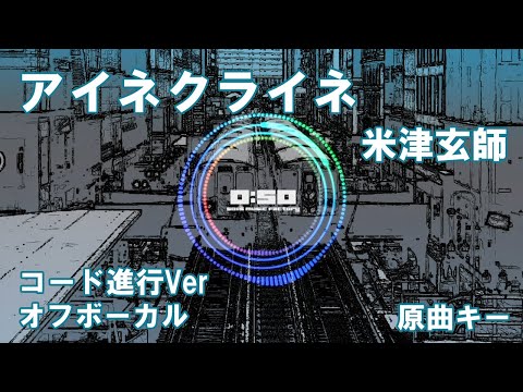 【カラオケ】アイネクライネ／米津玄師 音源 原曲キー 歌詞付き コード進行 練習用 【オフボーカル】