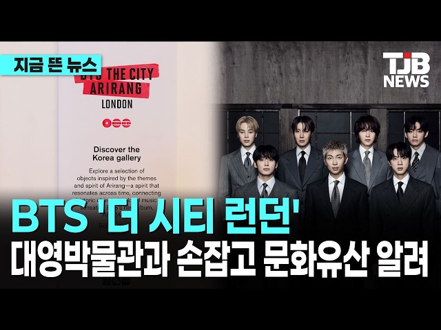 BTS '더 시티 런던'대영박물관과 손잡고 문화유산 알려｜ TJB 대전·세종·충남뉴스