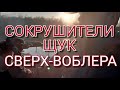 Сокрушители щук | ТАКИХ ВОБЛЕРОВ ВЫ НЕ ВИДЕЛИ | сверх воблера